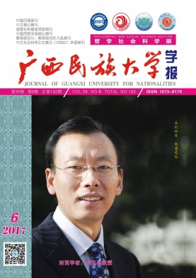 广西民族大学学报(哲学社会科学版)
